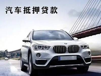 嘉积车抵贷如何办理押车和不押车?