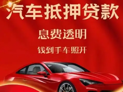 嘉积良好口碑的汽车抵押贷款公司推荐