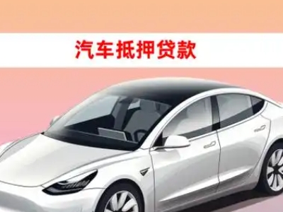 办理嘉积车辆抵押贷款需要什么条件，优势以及结清手续?