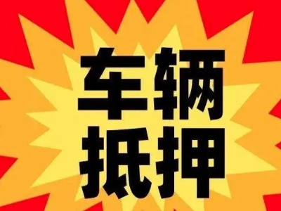 嘉积汽车抵押贷款利息一般是多少？